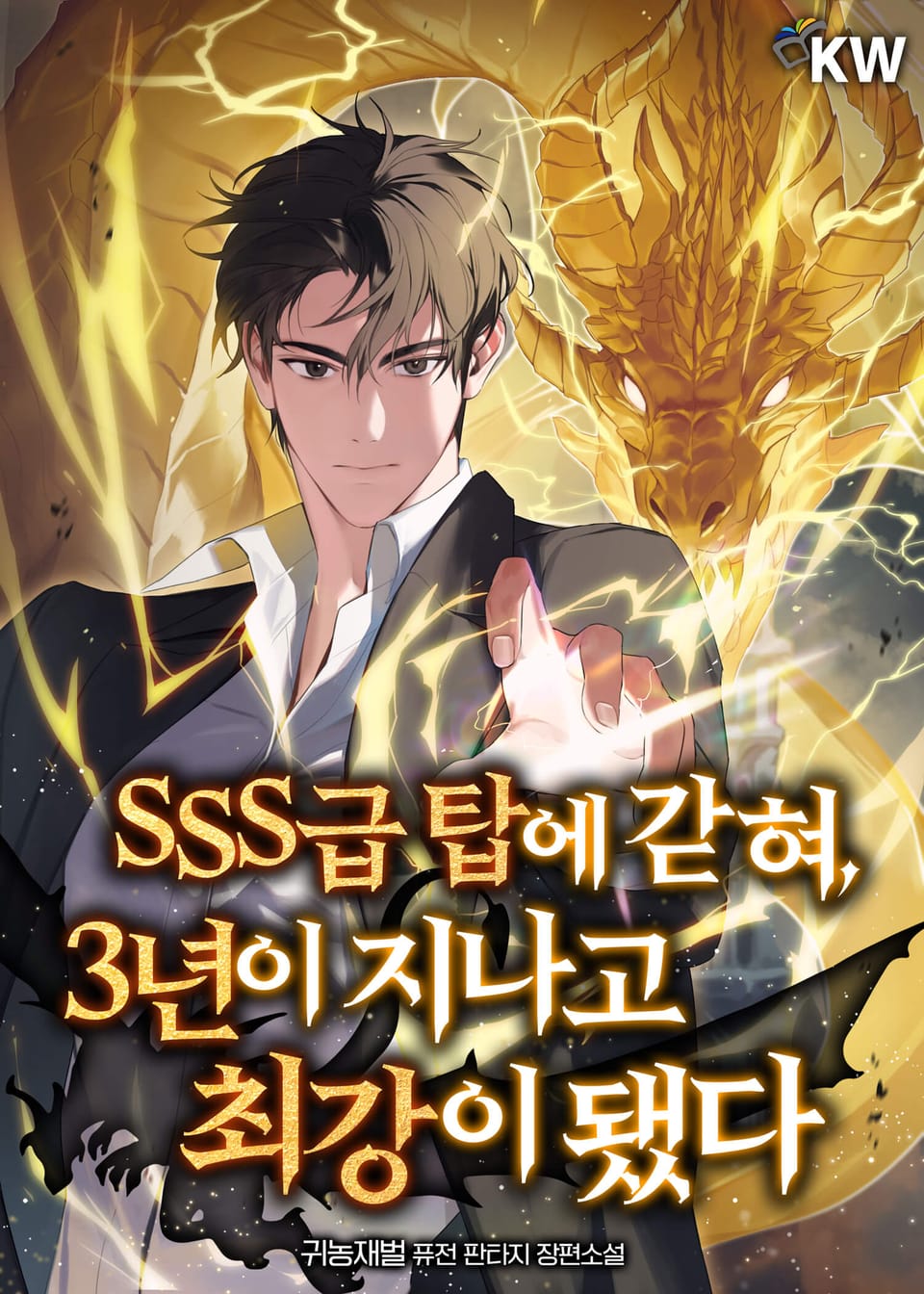 SSS급 탑에 갇혀, 3년이 지나고 최강이 됐다 5권