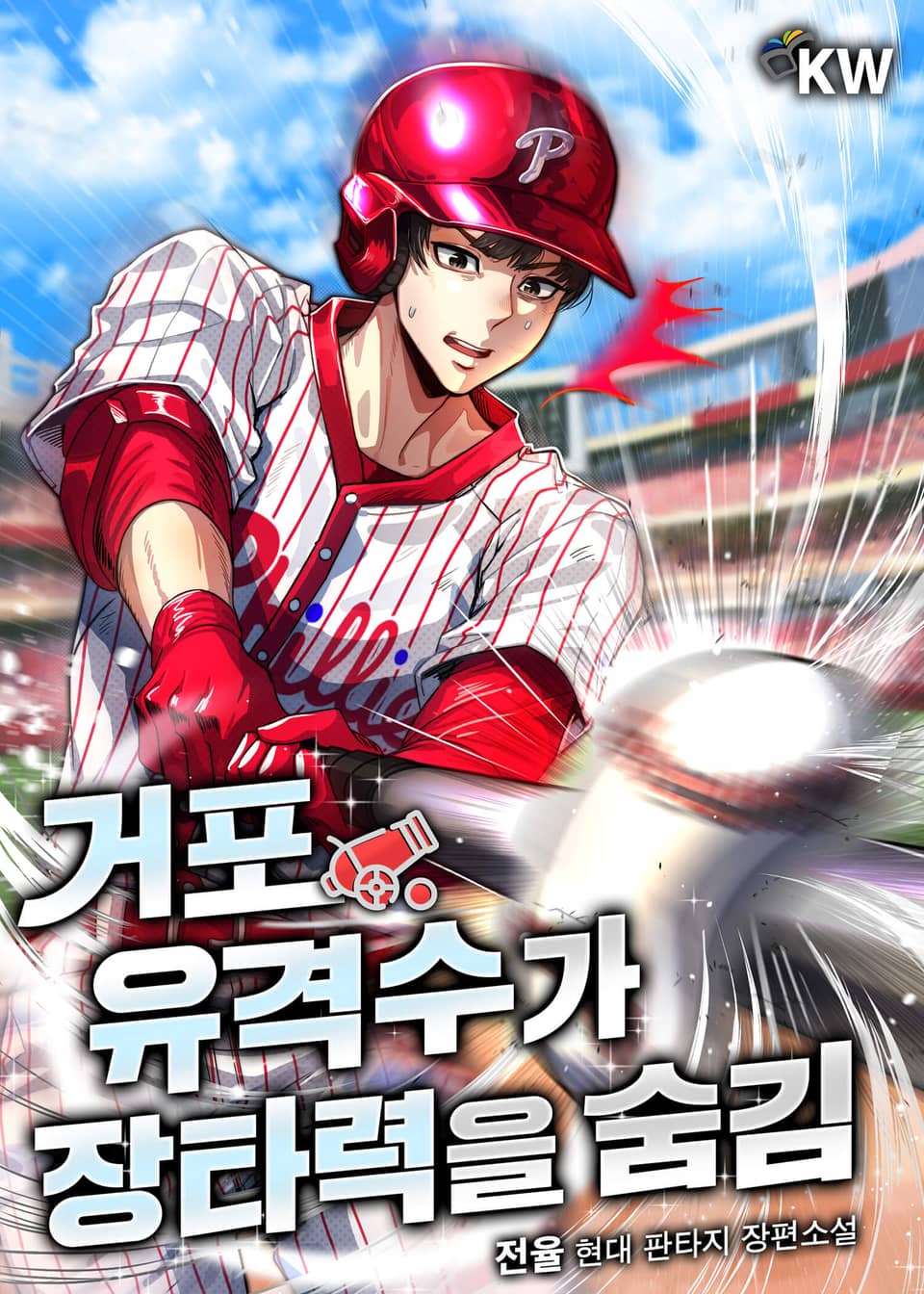 거포 유격수가 장타력을 숨김 8권 (완결)