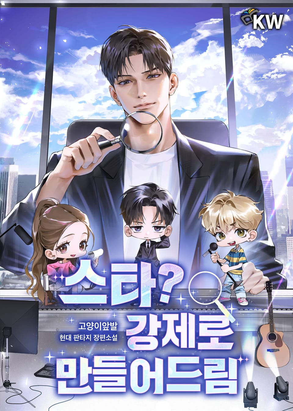 스타? 강제로 만들어드림 1권