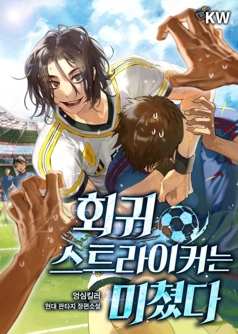 회귀 스트라이커는 미쳤다 2권