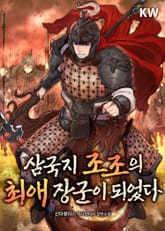 삼국지 조조의 최애 장군이 되었다 표지 이미지