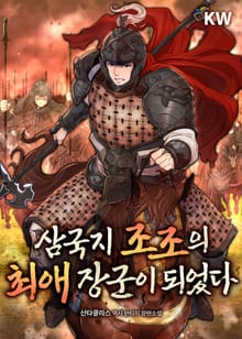 삼국지 조조의 최애 장군이 되었다