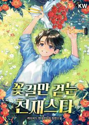 꽃길만 걷는 천재스타