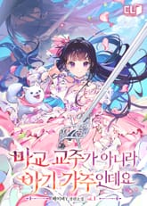마교 교주가 아니라 아기 가주인데요 1권
