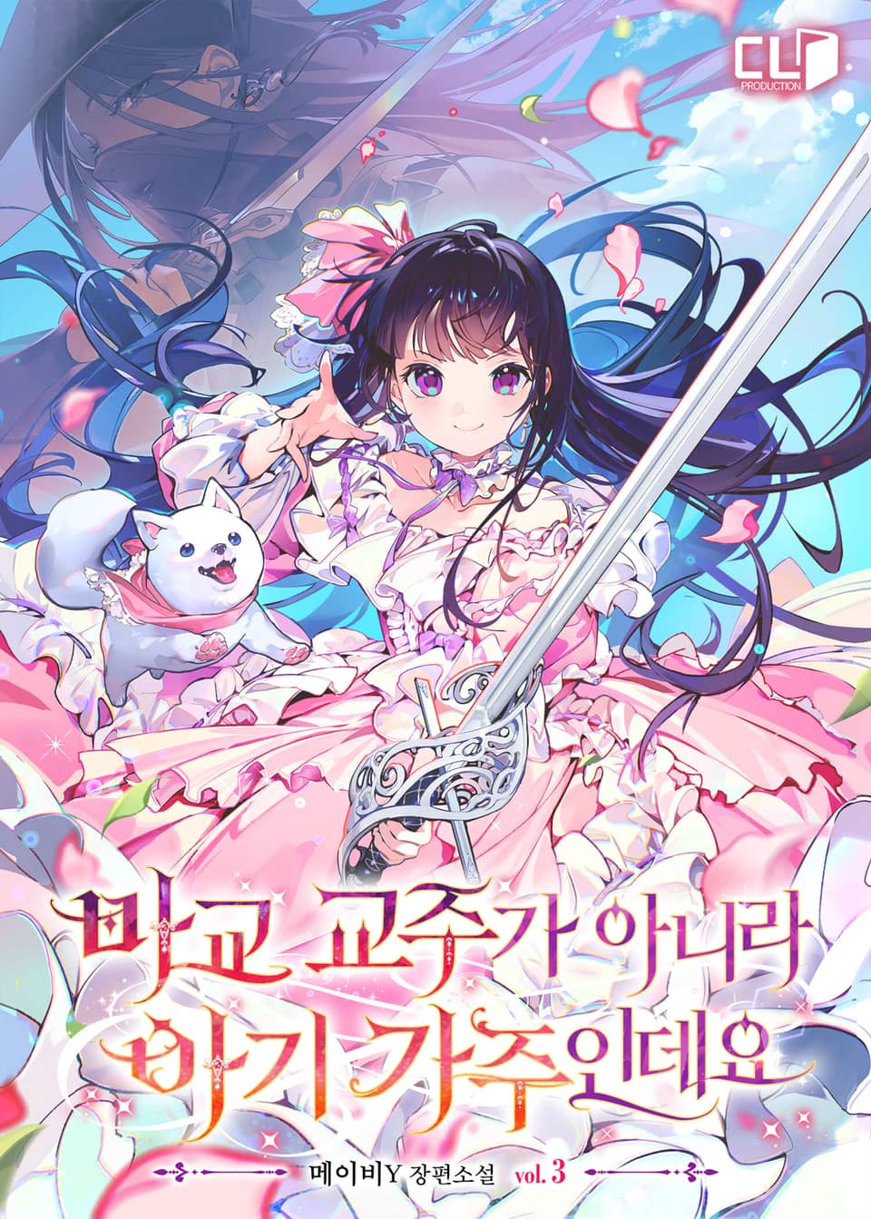 마교 교주가 아니라 아기 가주인데요 3권