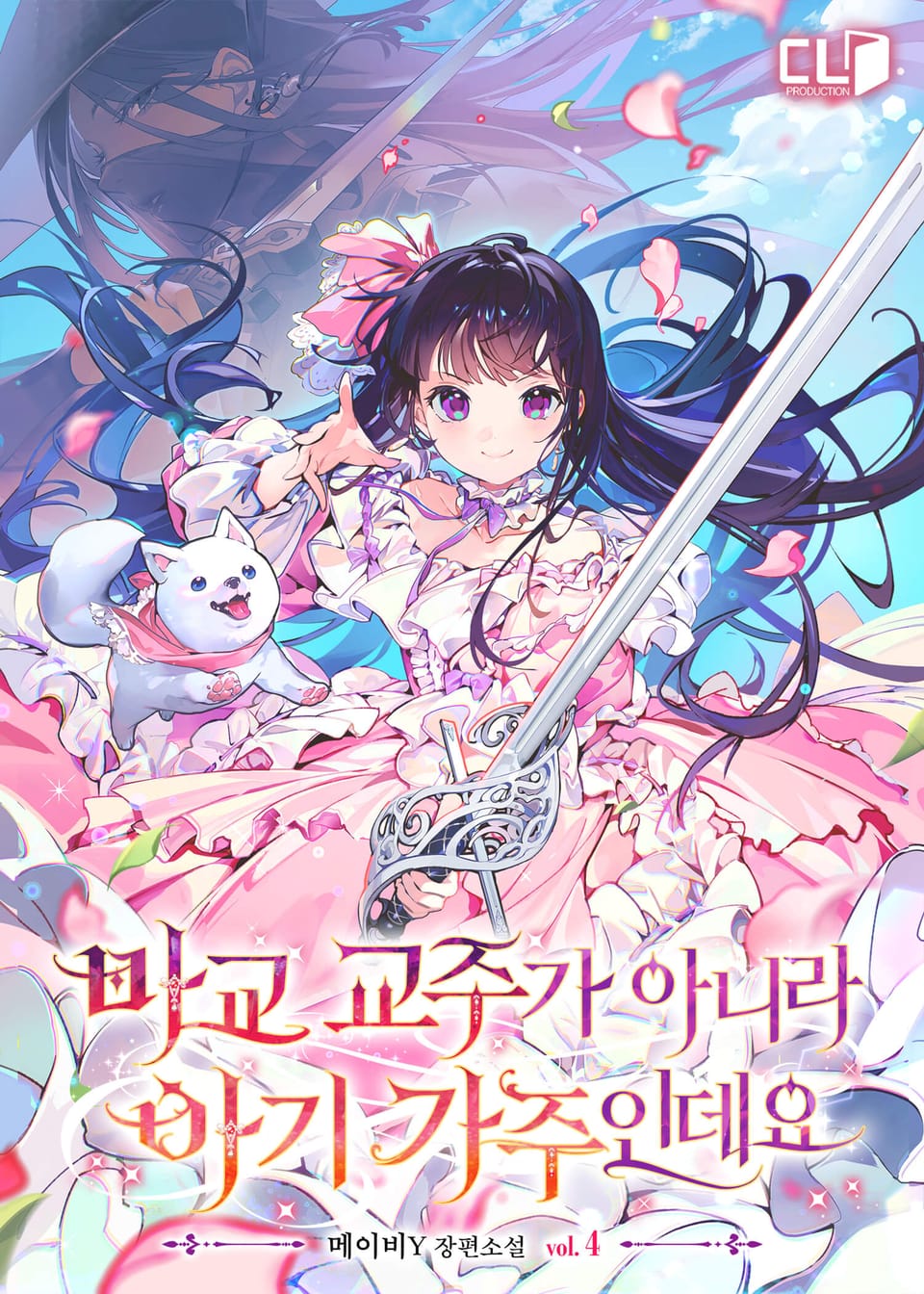 마교 교주가 아니라 아기 가주인데요 4권