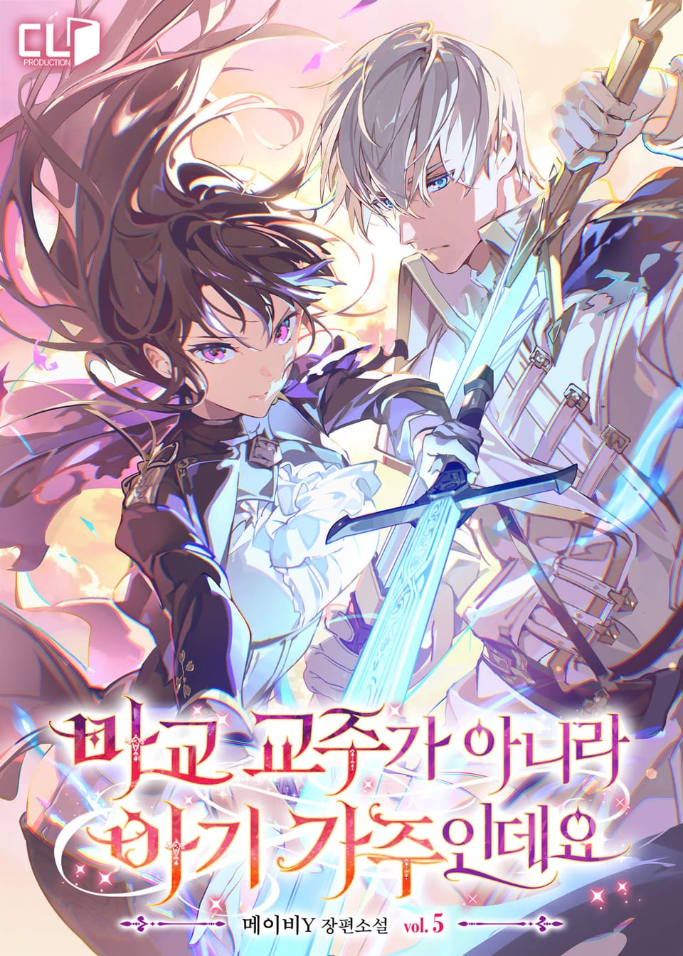 마교 교주가 아니라 아기 가주인데요 5권