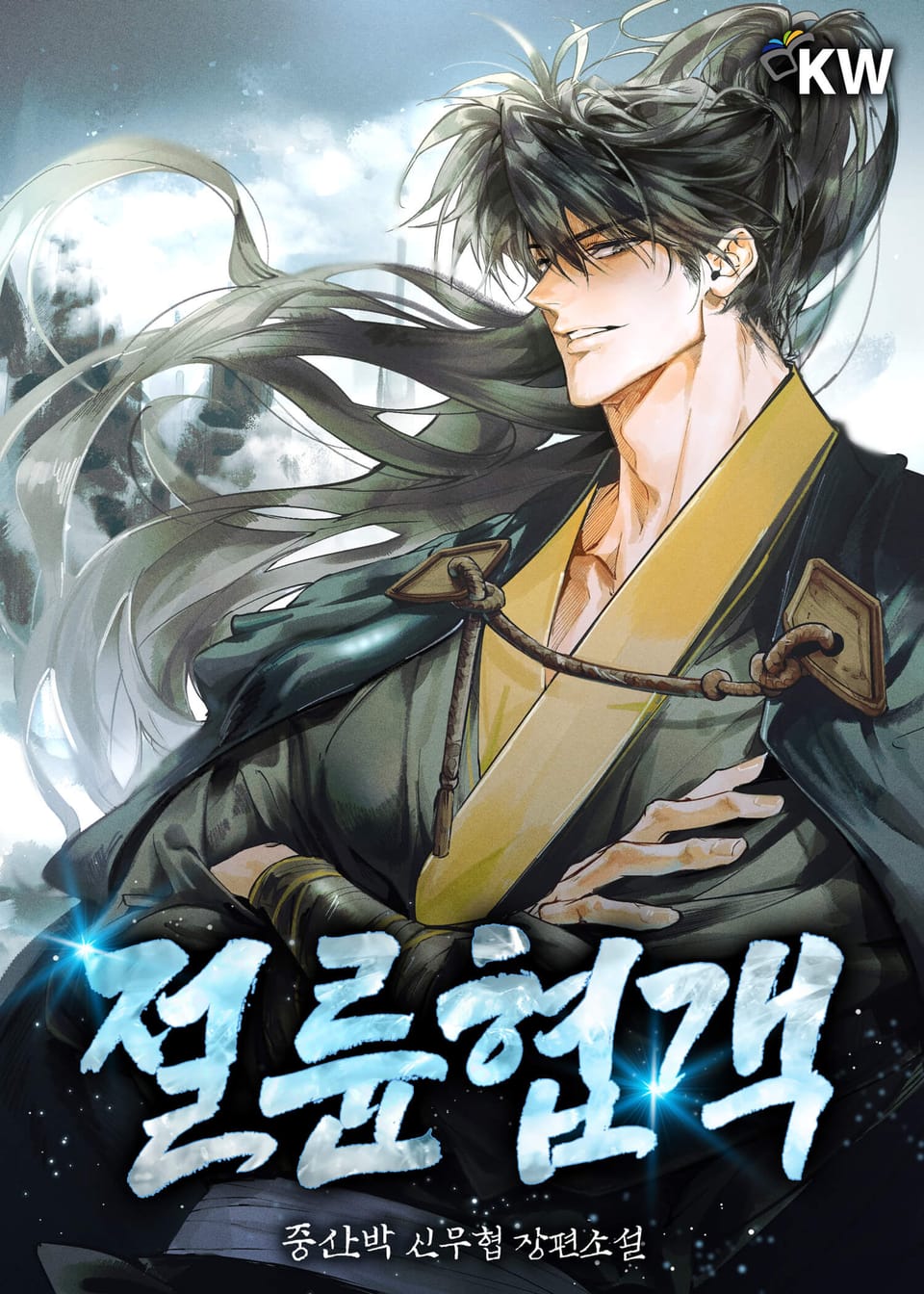 절륜협객 8권 (완결)