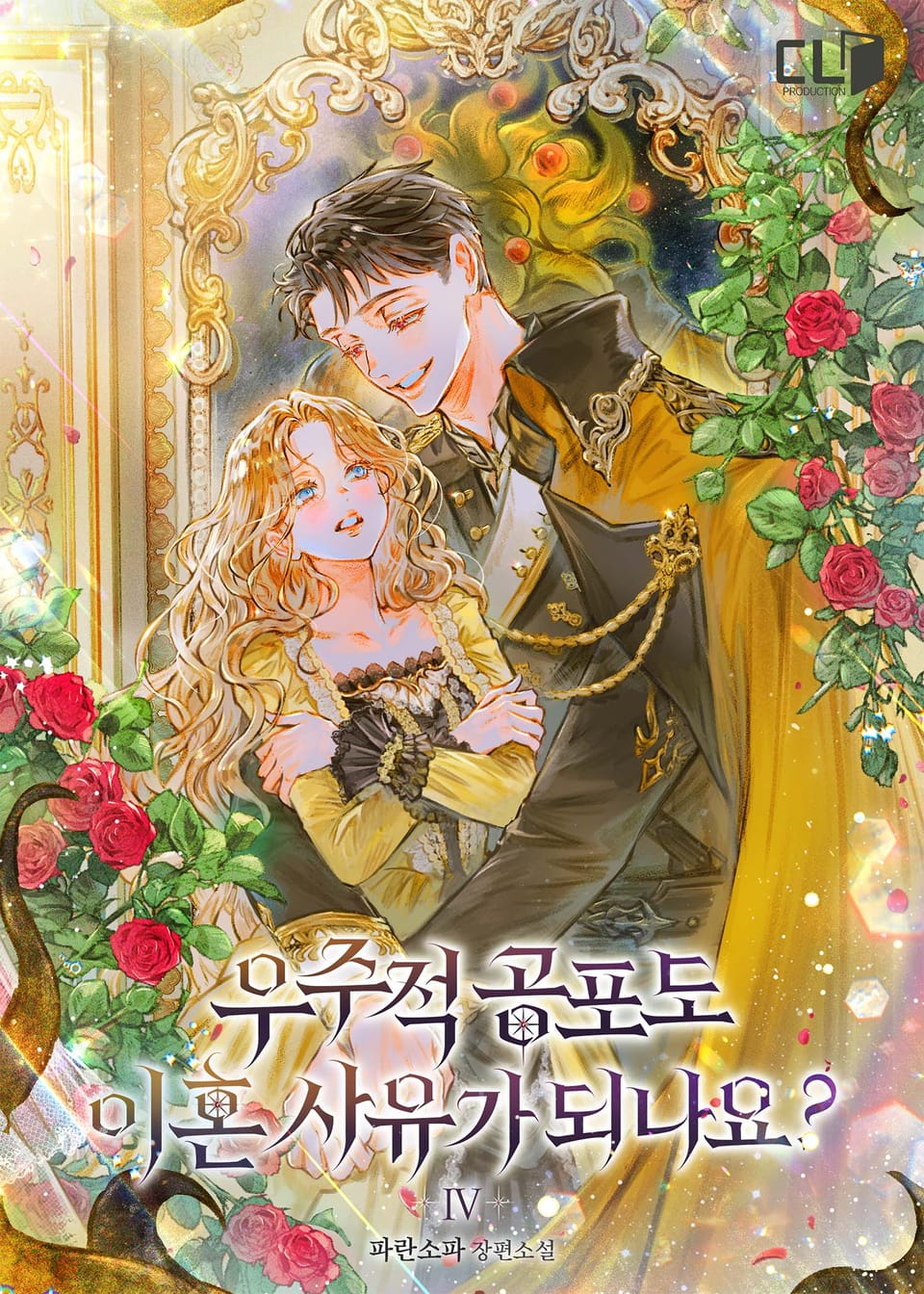 우주적 공포도 이혼 사유가 되나요? 4권