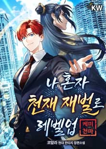 나 혼자 천재 재벌로 레벨업(케미 천마)