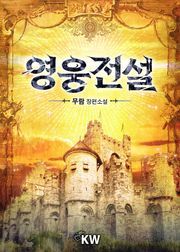 영웅전설