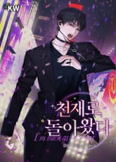 천재로 돌아왔다 표지 이미지