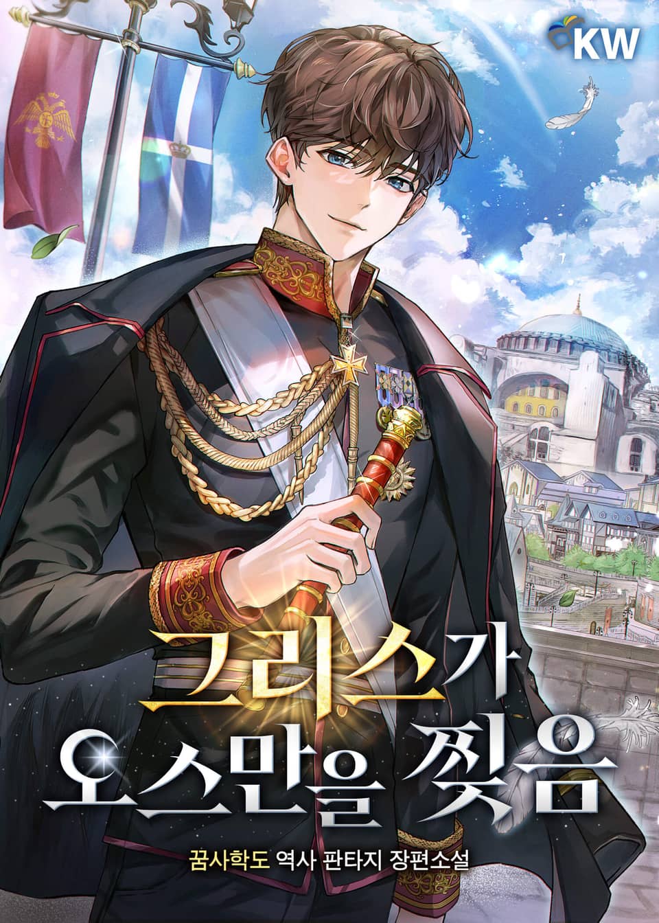 그리스가 오스만을 찢음 1권