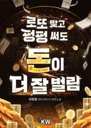 로또 맞고 펑펑 써도 돈이 더 잘 벌림