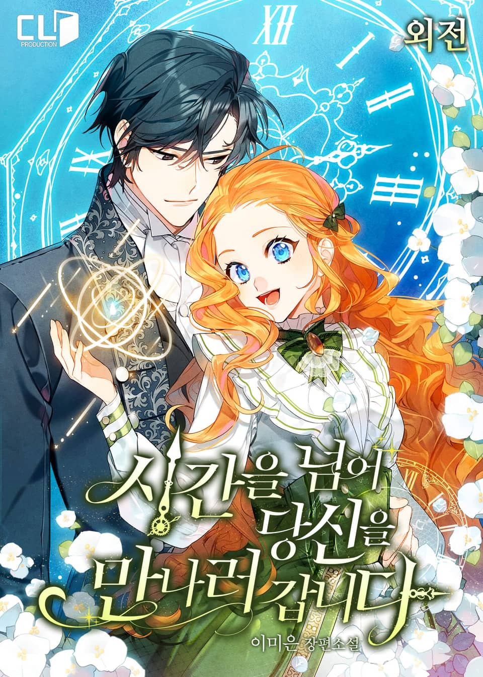 시간을 넘어 당신을 만나러 갑니다 (특별 외전)