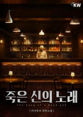 죽은 신의 노래 2권 표지 이미지