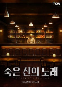 죽은 신의 노래 3권