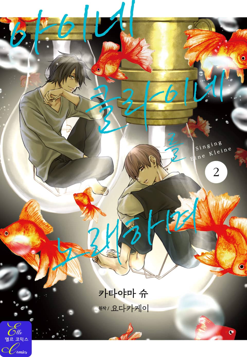 [엘르] 아이네클라이네를 노래하며 2권