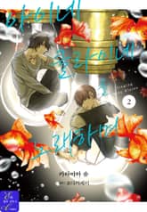 [엘르] 아이네클라이네를 노래하며 표지 이미지