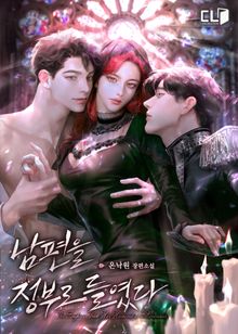 남편을 정부로 들였다(15세 연령가)