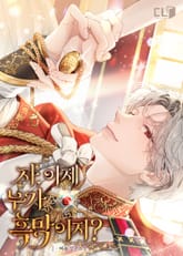 자, 이제 누가 흑막이지? 표지 이미지