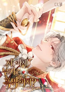 자, 이제 누가 흑막이지?