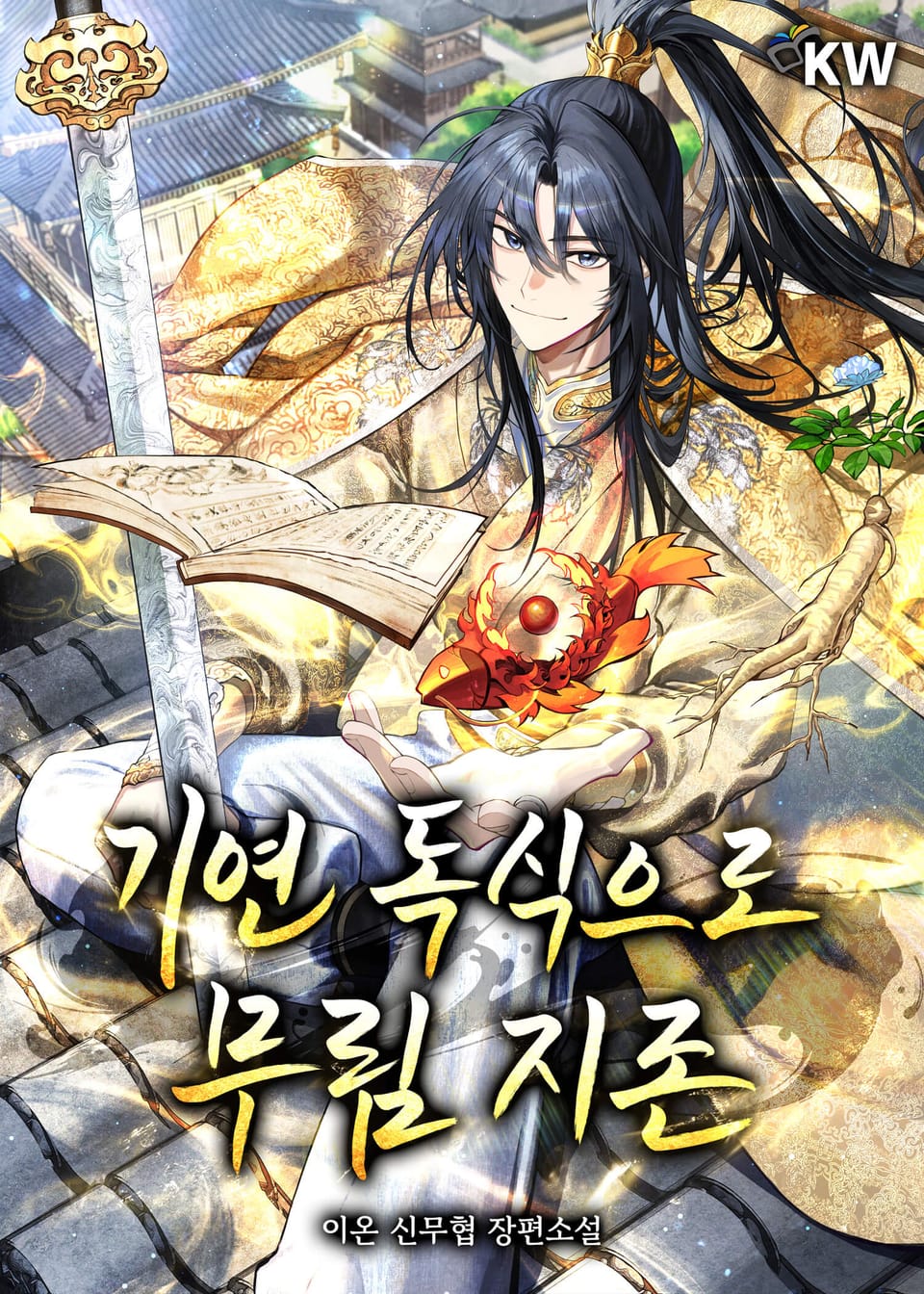 기연 독식으로 무림 지존 7권