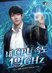 내 CPU 속도 1억GHz