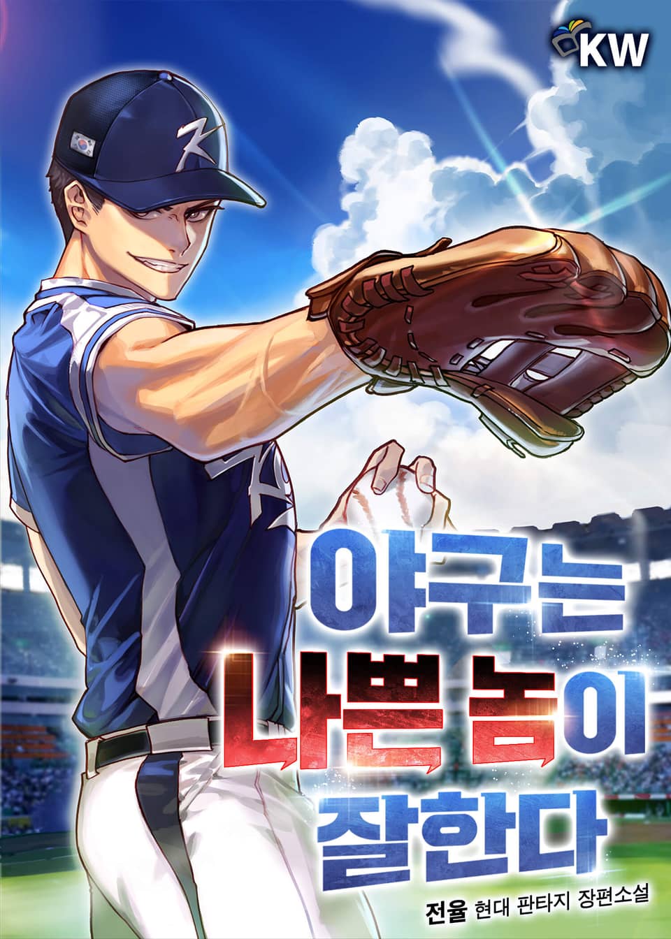 야구는 나쁜 놈이 잘한다 11권