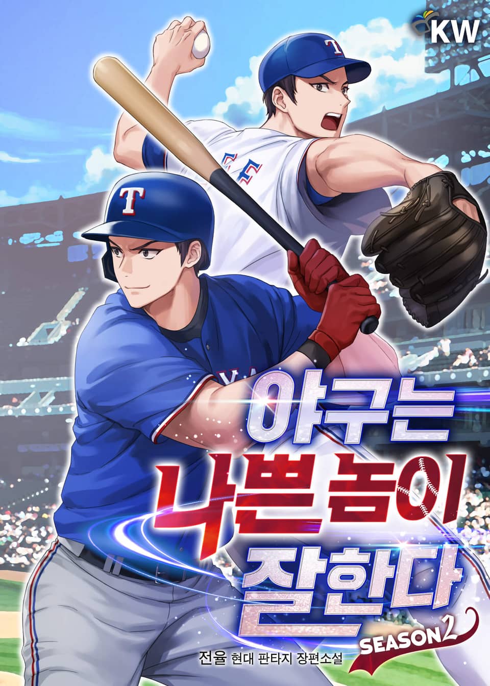 야구는 나쁜 놈이 잘한다 20권 (완결)