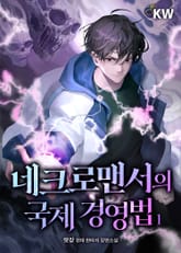 네크로맨서의 국제 경영법 1권