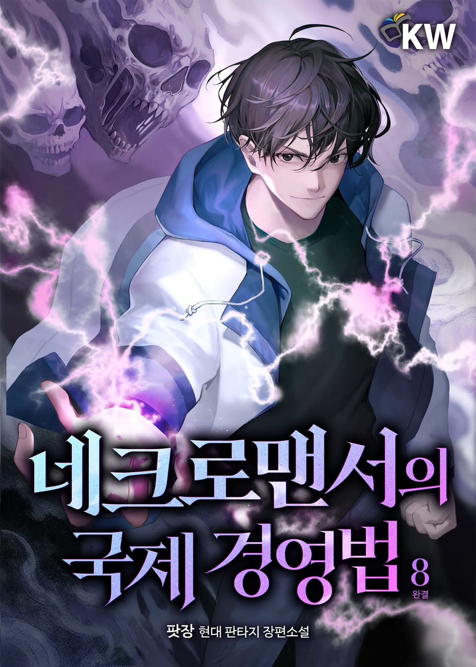 네크로맨서의 국제 경영법 8권 (완결)