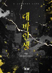 대박인생