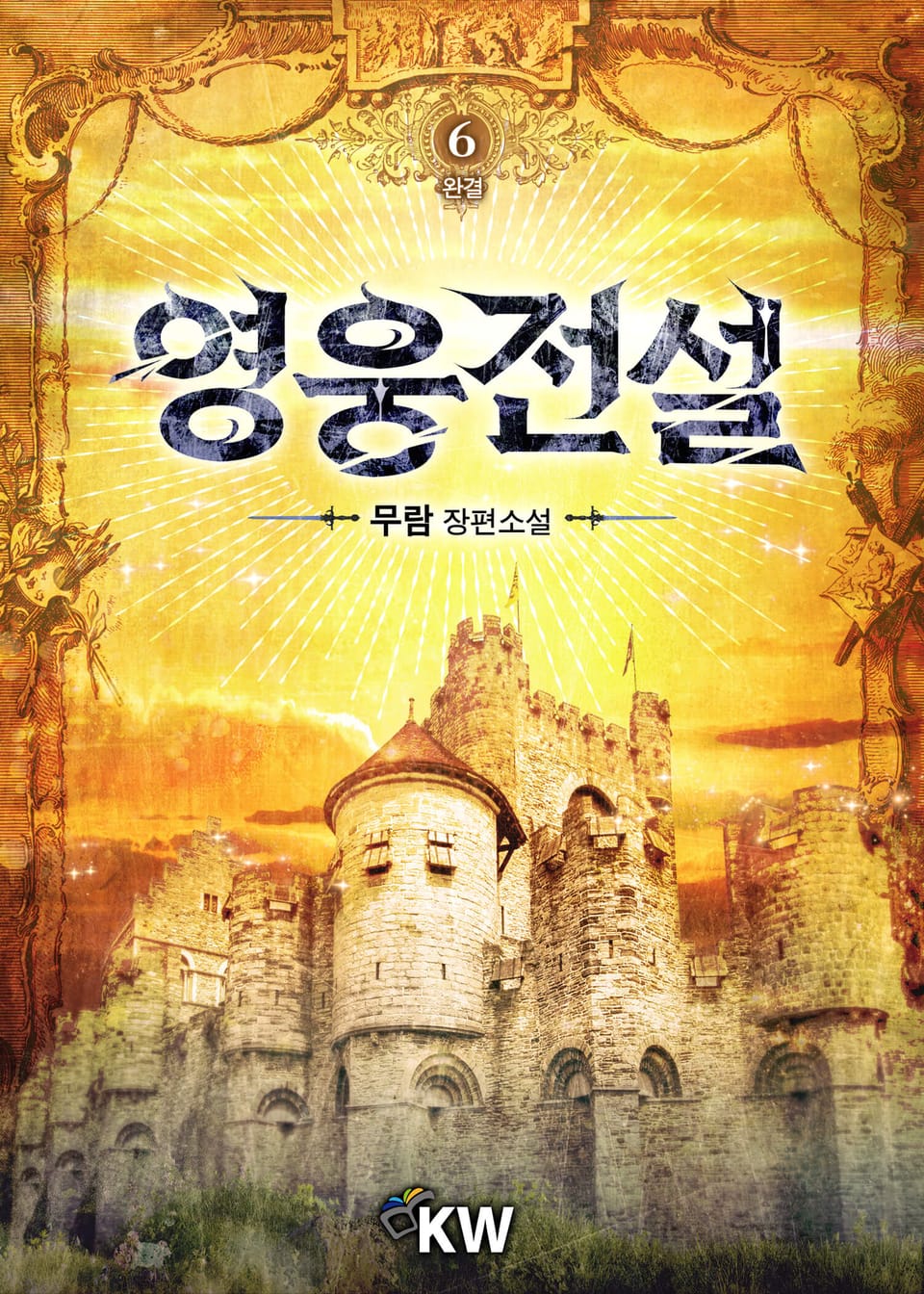 영웅전설 6권 (완결)