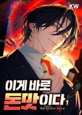 이게 바로 돈맛이다 표지 이미지