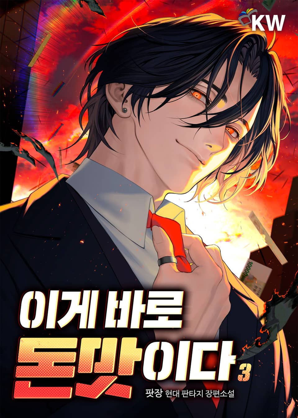 이게 바로 돈맛이다 3권