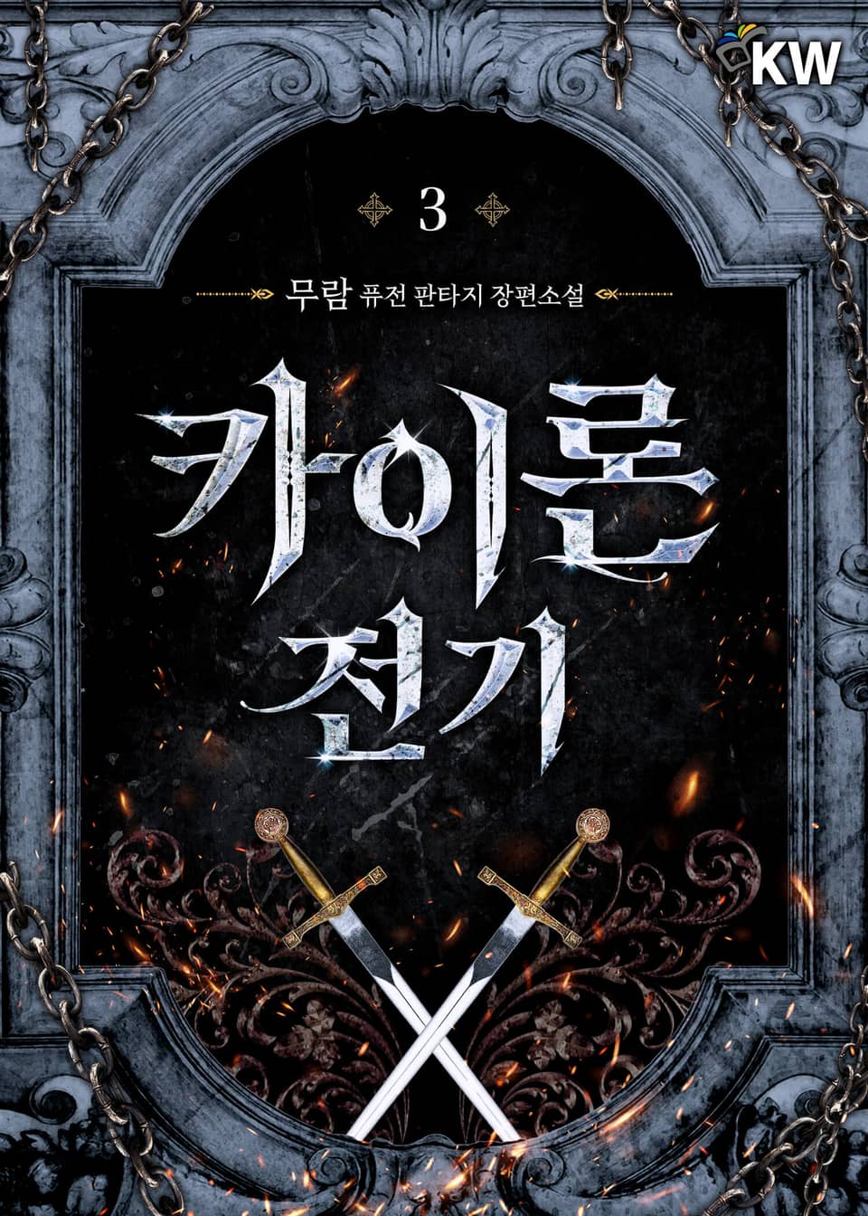 카이론 전기 3권