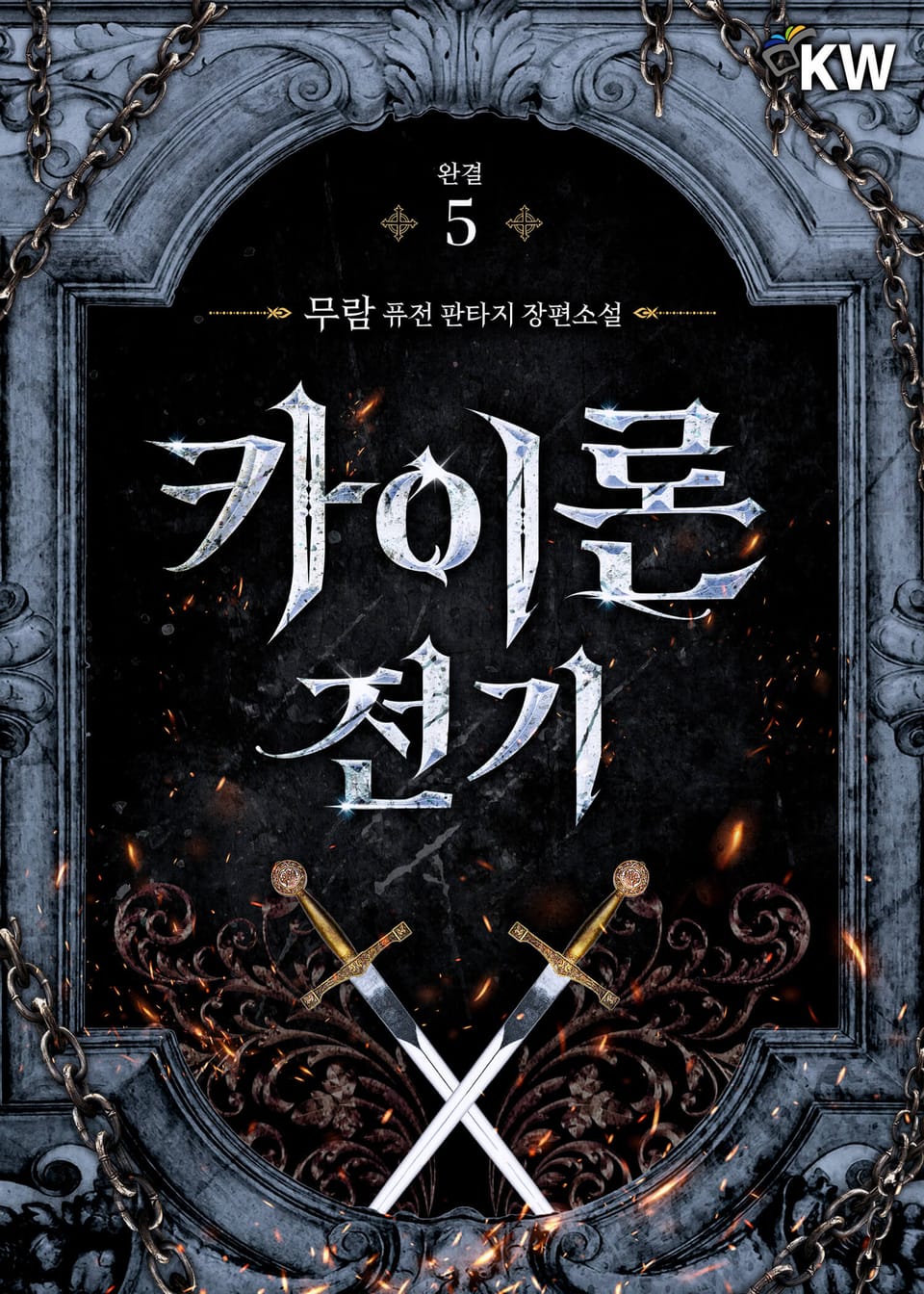 카이론 전기 5권 (완결)