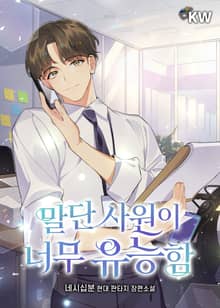 말단 사원이 너무 유능함