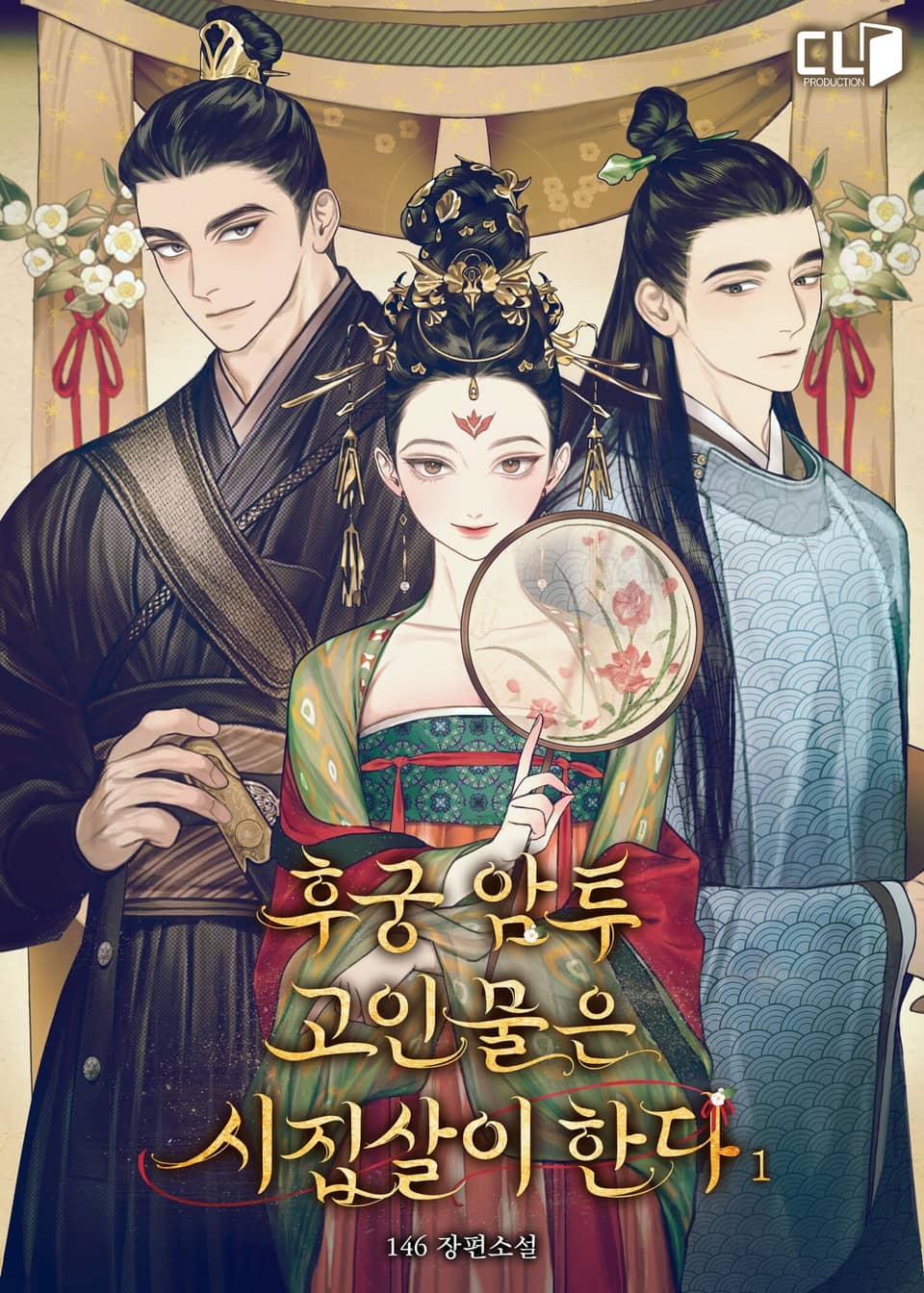 후궁 암투 고인물은 시집살이한다 1권