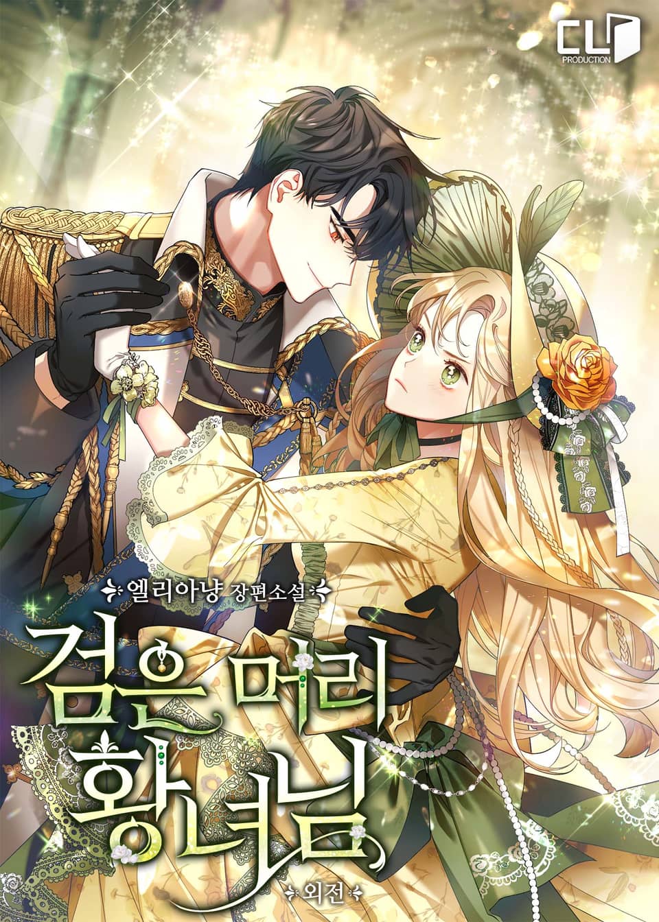 검은 머리 황녀님 (외전)