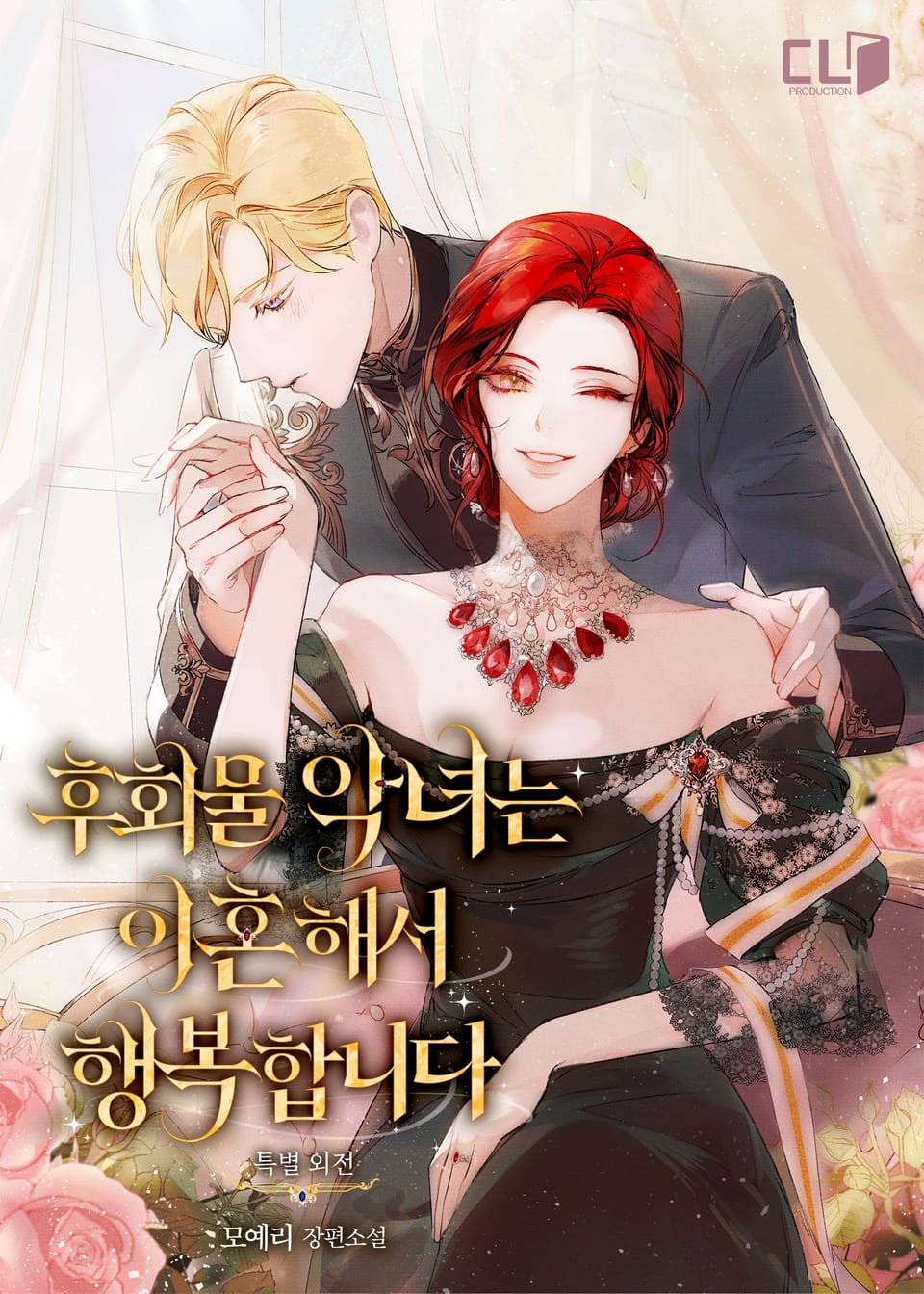 후회물 악녀는 이혼해서 행복합니다 (특별 외전)