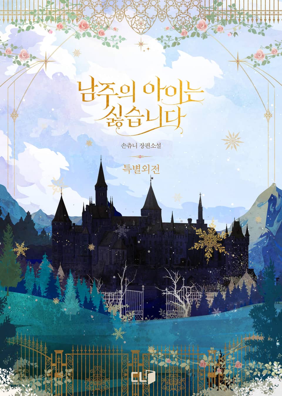 남주의 아이는 싫습니다 (특별 외전)