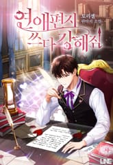 연애편지 쓰다 강해짐 1권