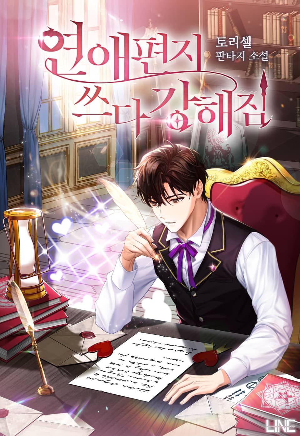 연애편지 쓰다 강해짐 1권