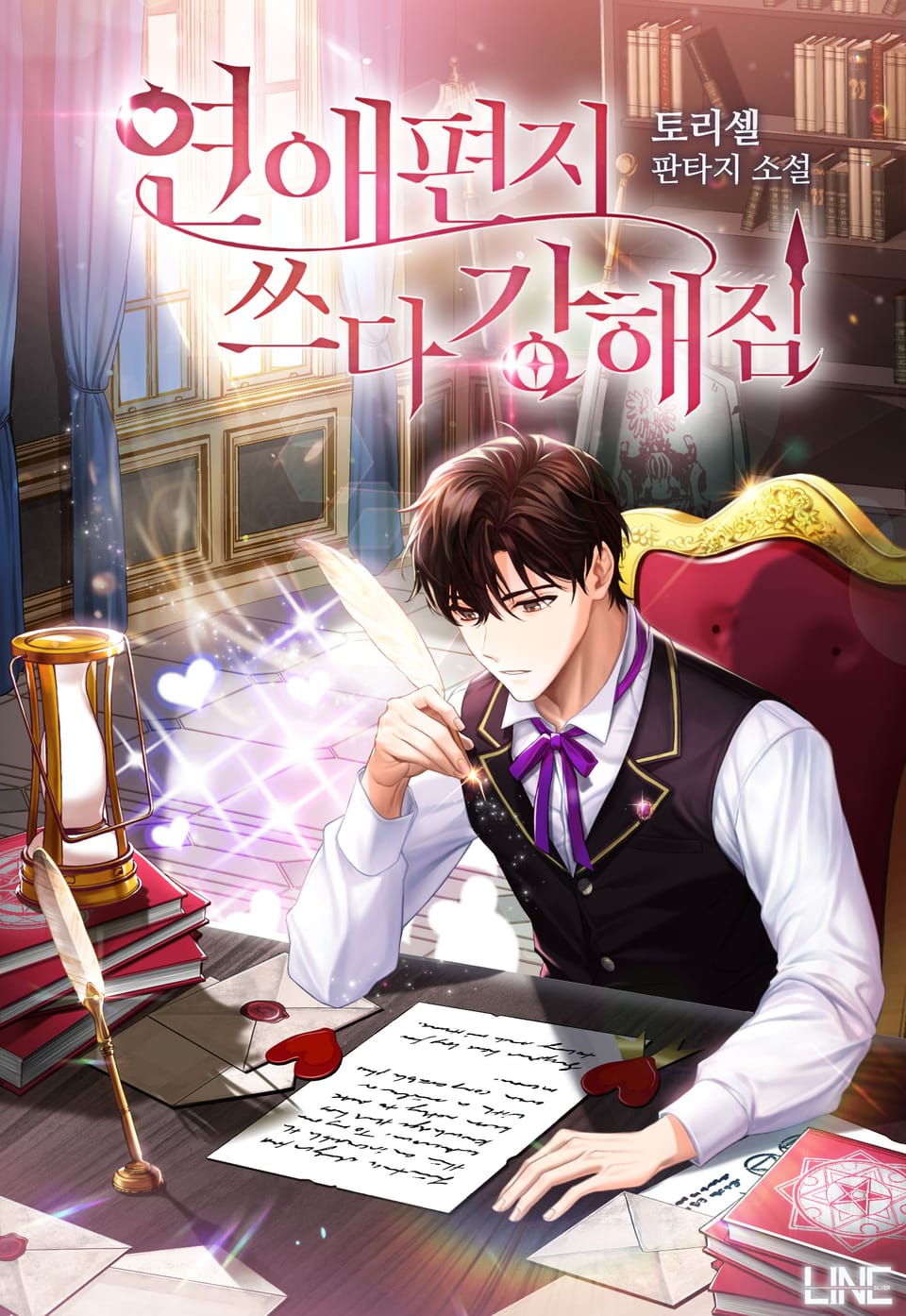 연애편지 쓰다 강해짐 10권