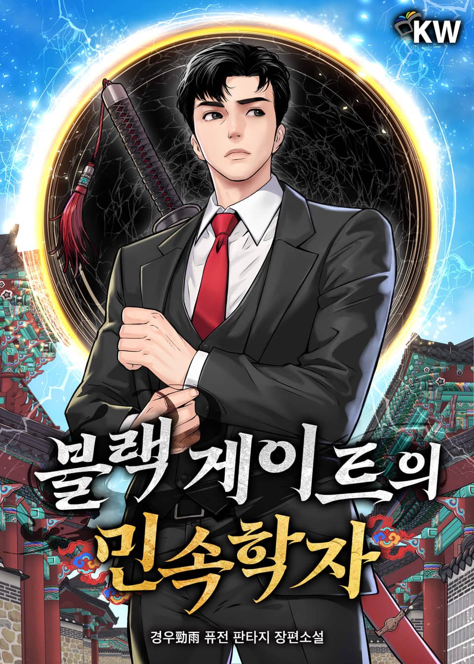 블랙 게이트의 민속학자 5권