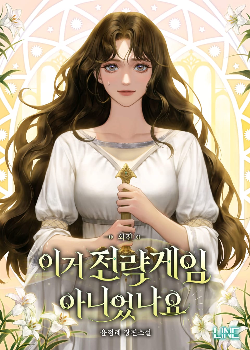 이거 전략게임 아니었나요 (외전)