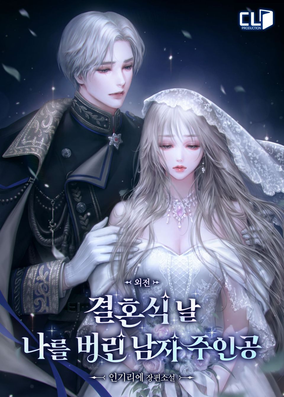 결혼식 날 나를 버린 남자 주인공 (외전)