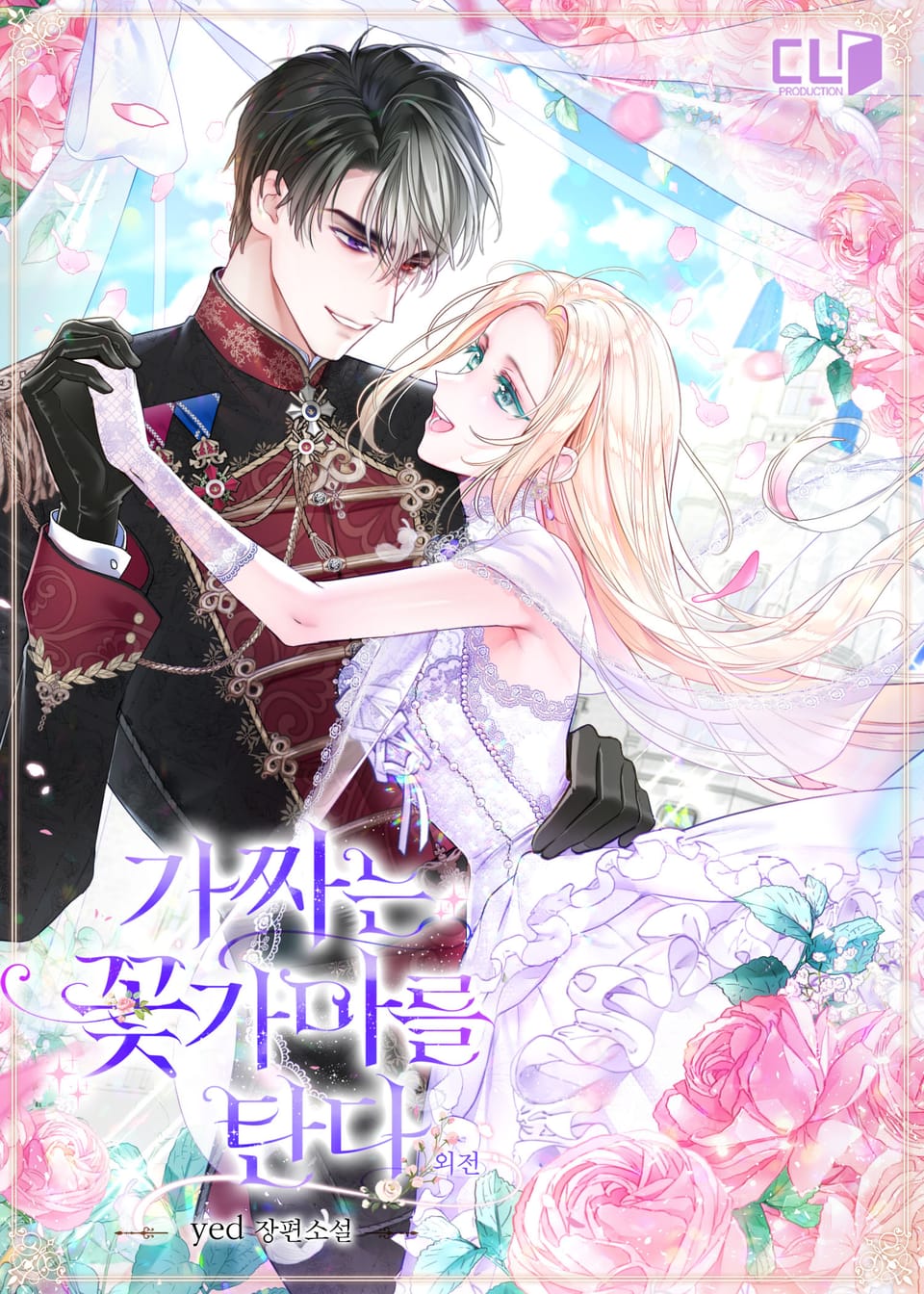 가짜는 꽃가마를 탄다 (외전)